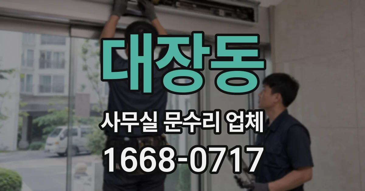 대장동 사무실 문수리 업체
