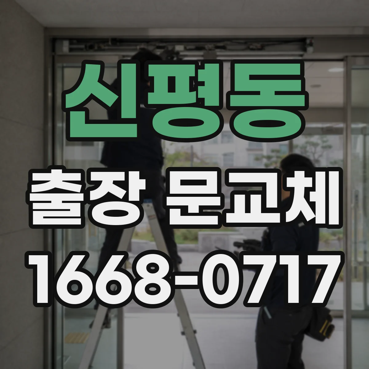 신평동 출장 문교체