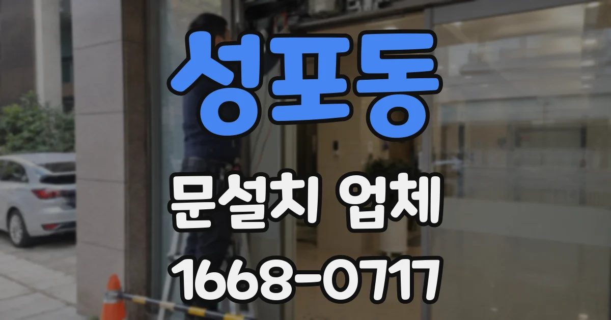 성포동 문설치 업체