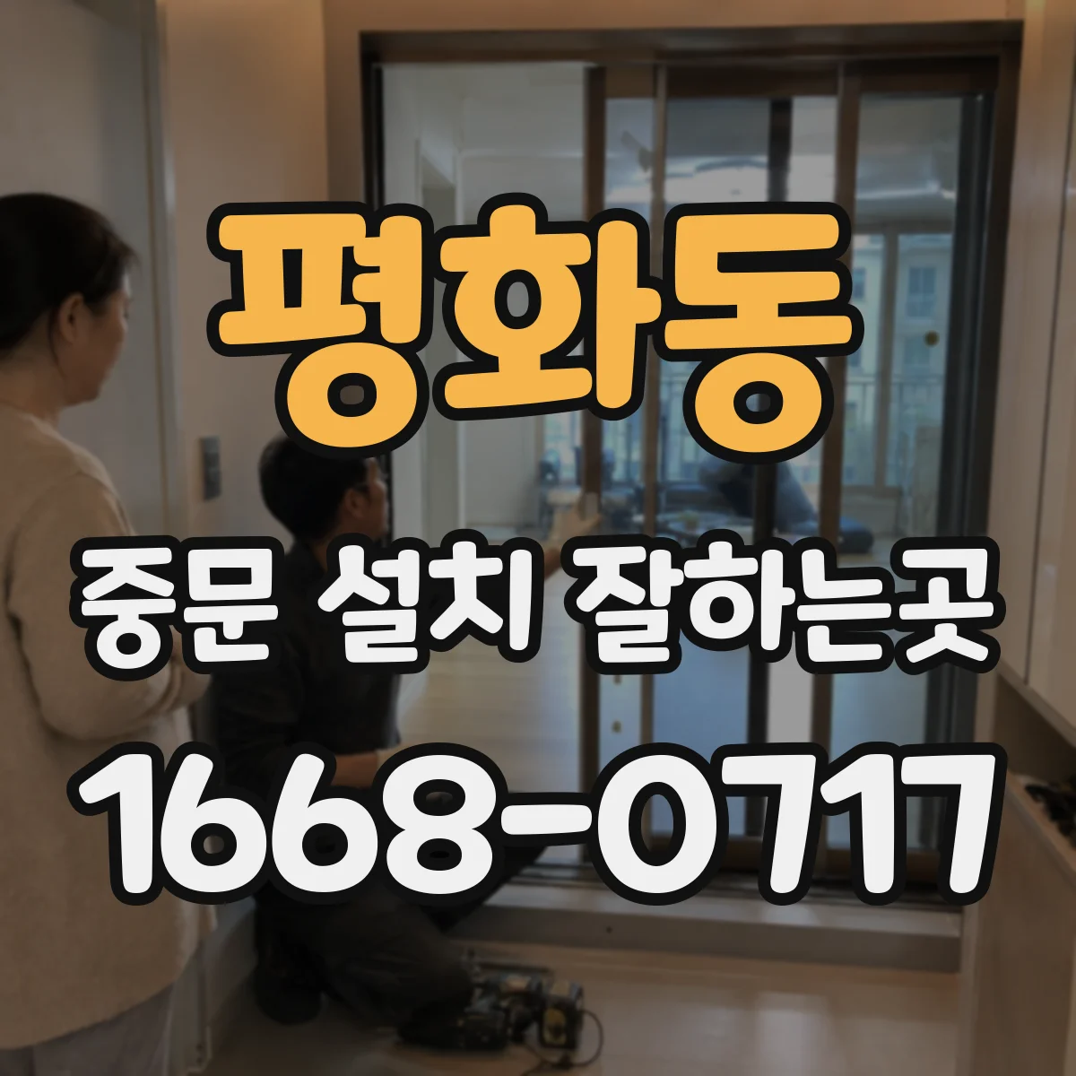 평화동 중문 설치 잘하는곳