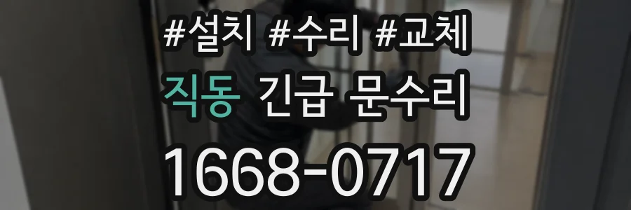 직동 긴급 문수리