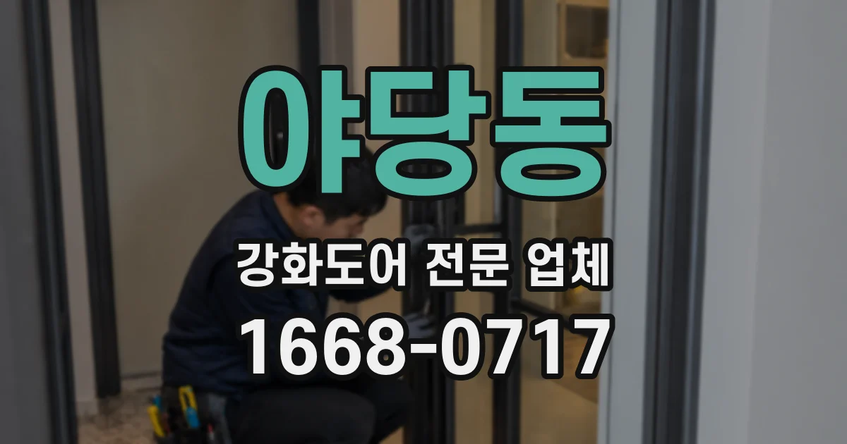 야당동 강화도어 전문 업체
