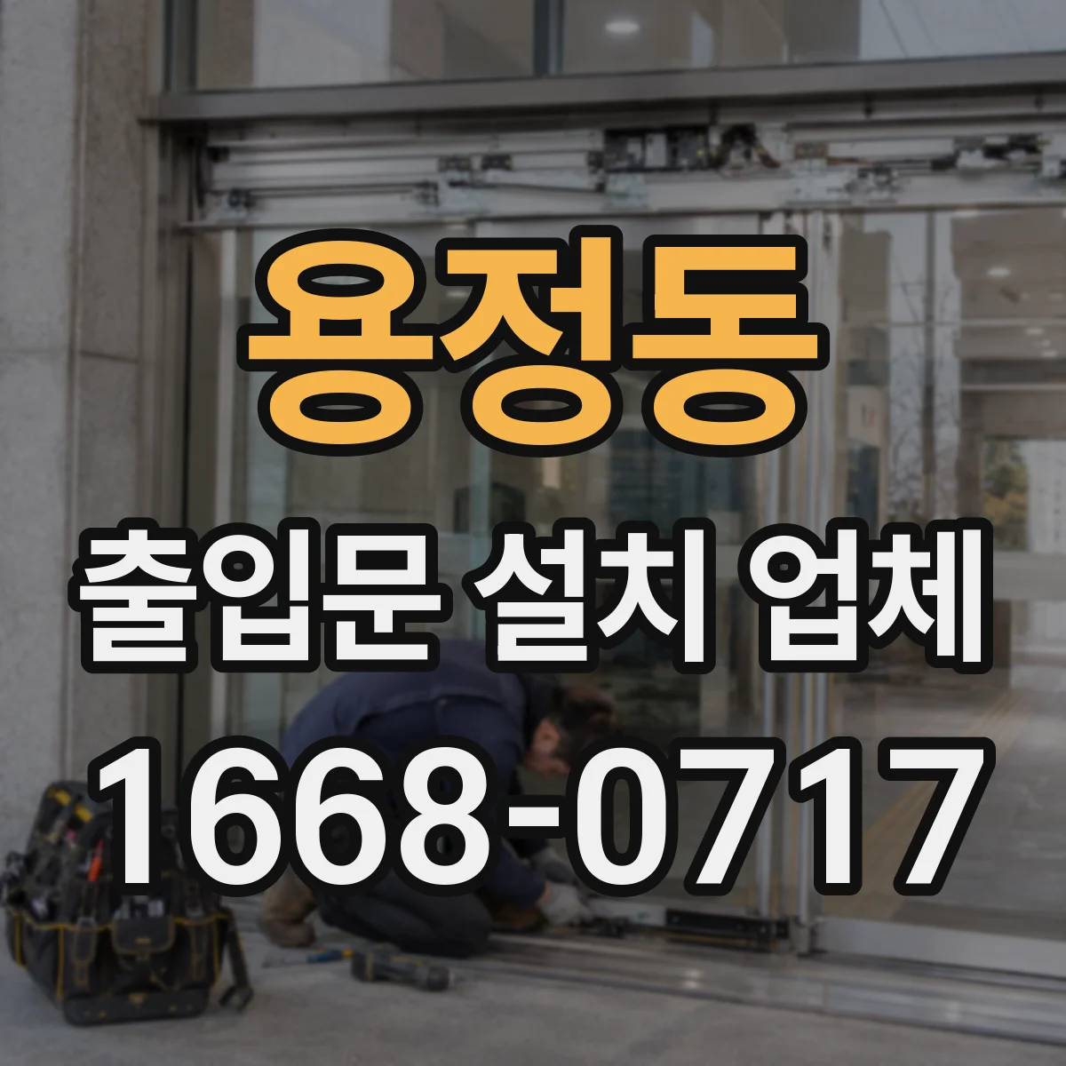 용정동 출입문 설치 업체