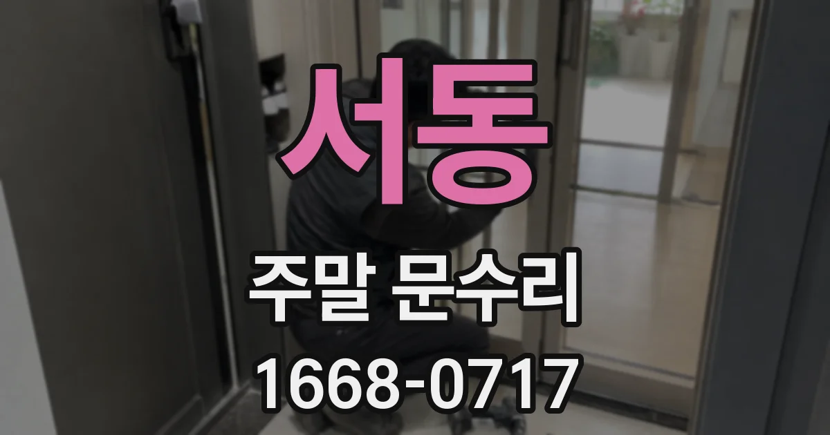 서동 주말 문수리