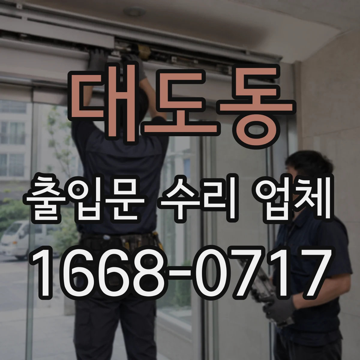 대도동 출입문 수리 업체 롤링도어 하부 브러시 마찰 조정