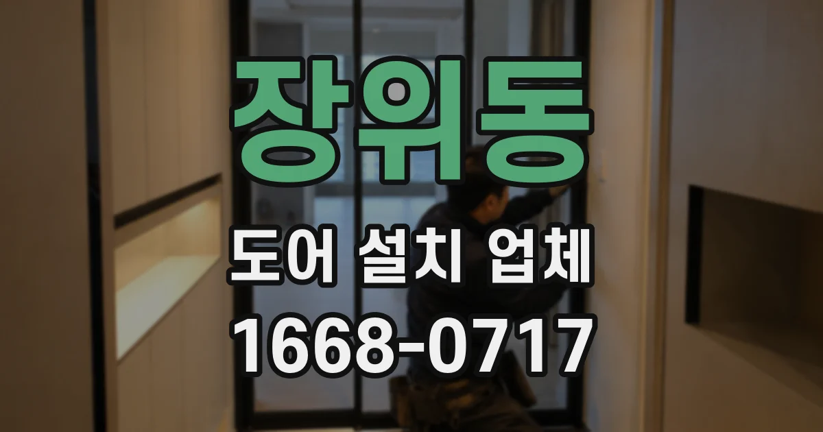 장위동 도어 설치 업체