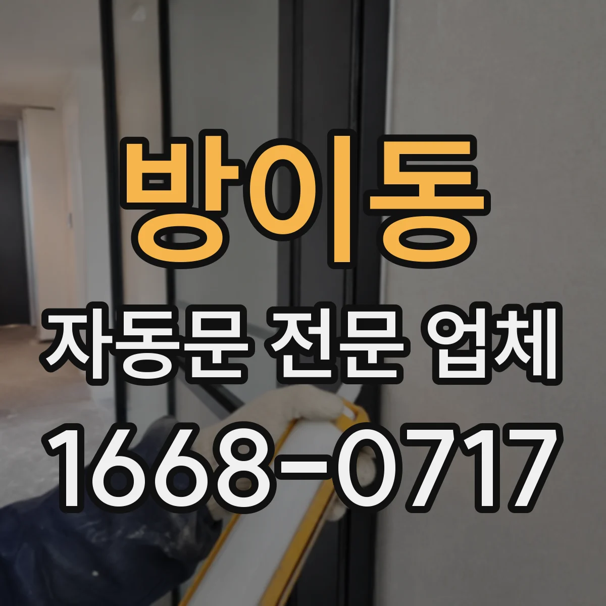 방이동 자동문 전문 업체