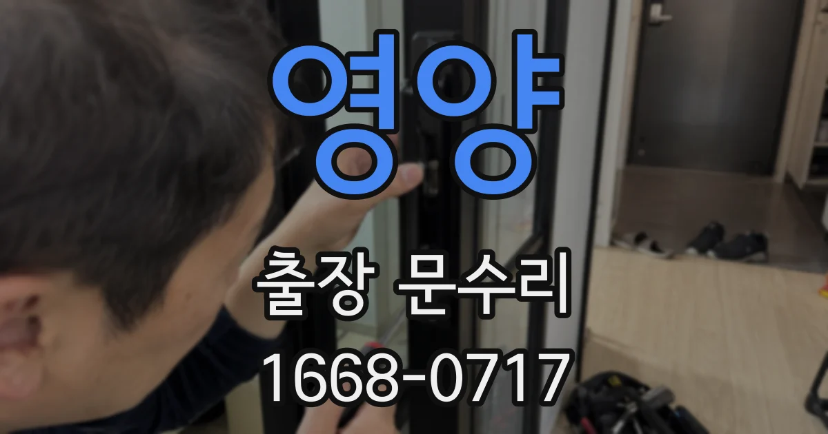 영양 출장 문수리