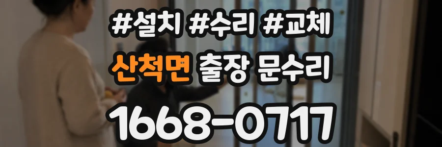 산척면 출장 문수리