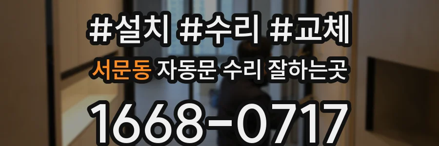 서문동 자동문 수리 잘하는곳