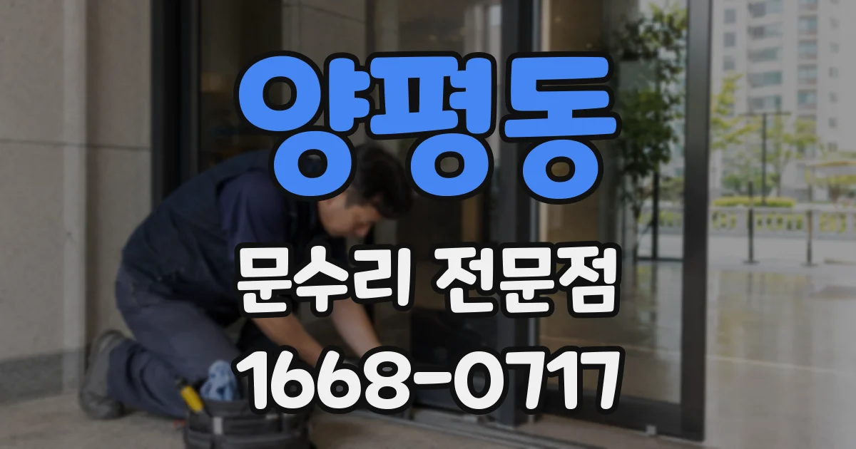 양평동 문수리 전문점