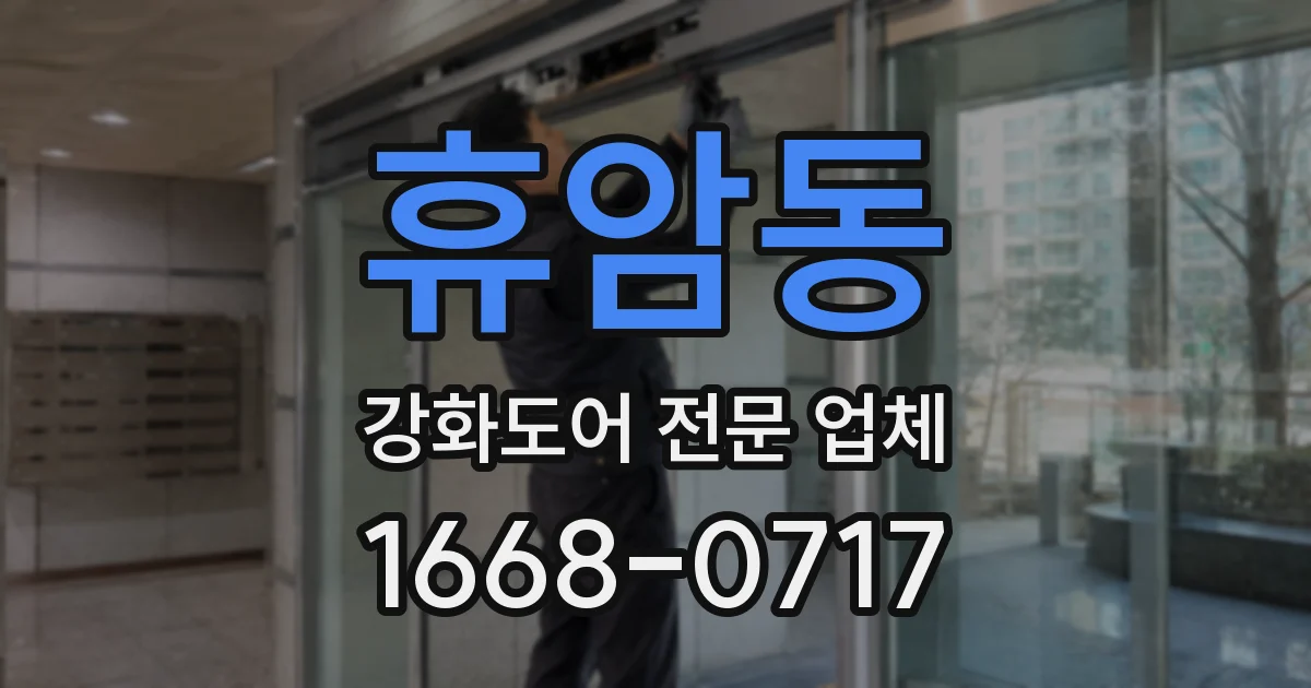 휴암동 강화도어 전문 업체