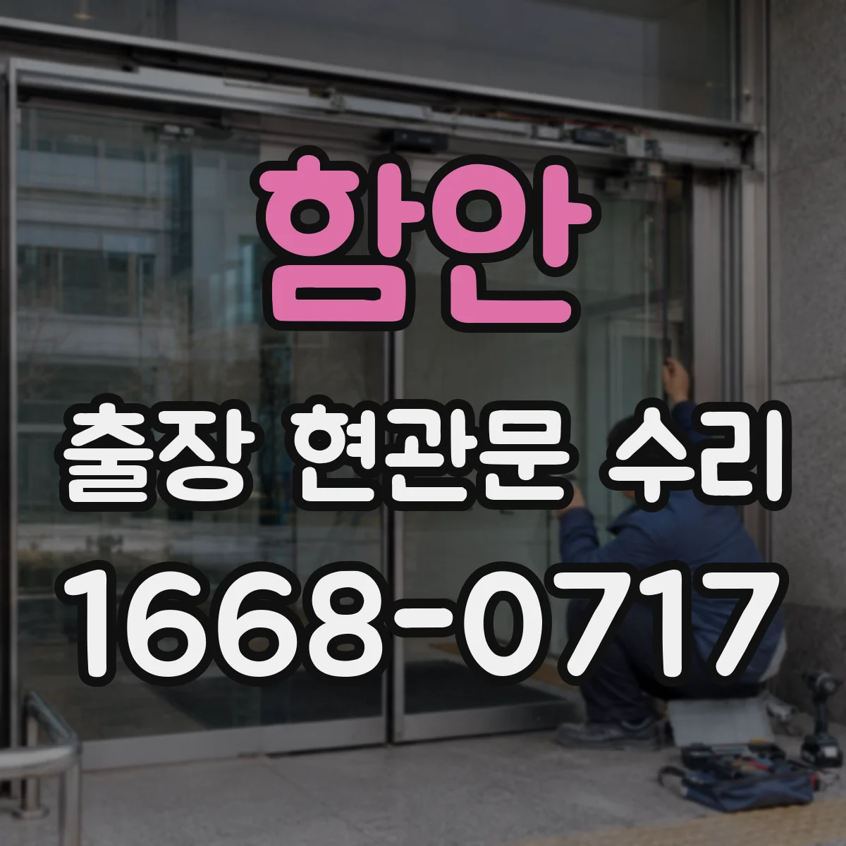 함안 출장 현관문 수리