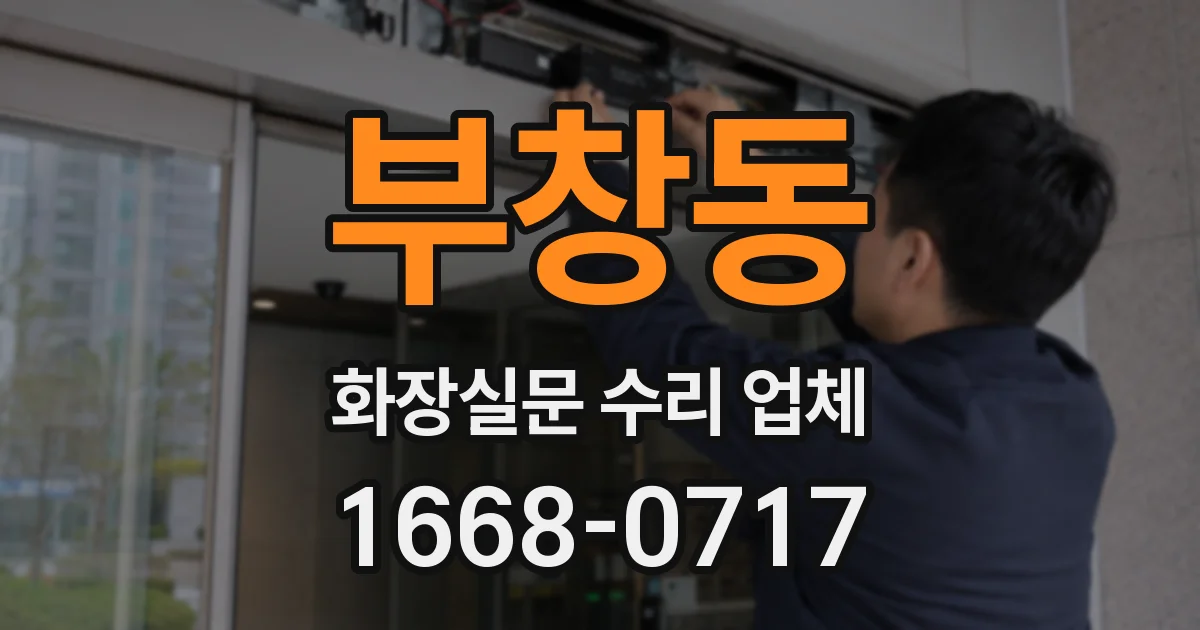 부창동 화장실문 수리 업체
