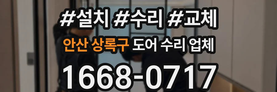 안산 상록구 도어 수리 업체
