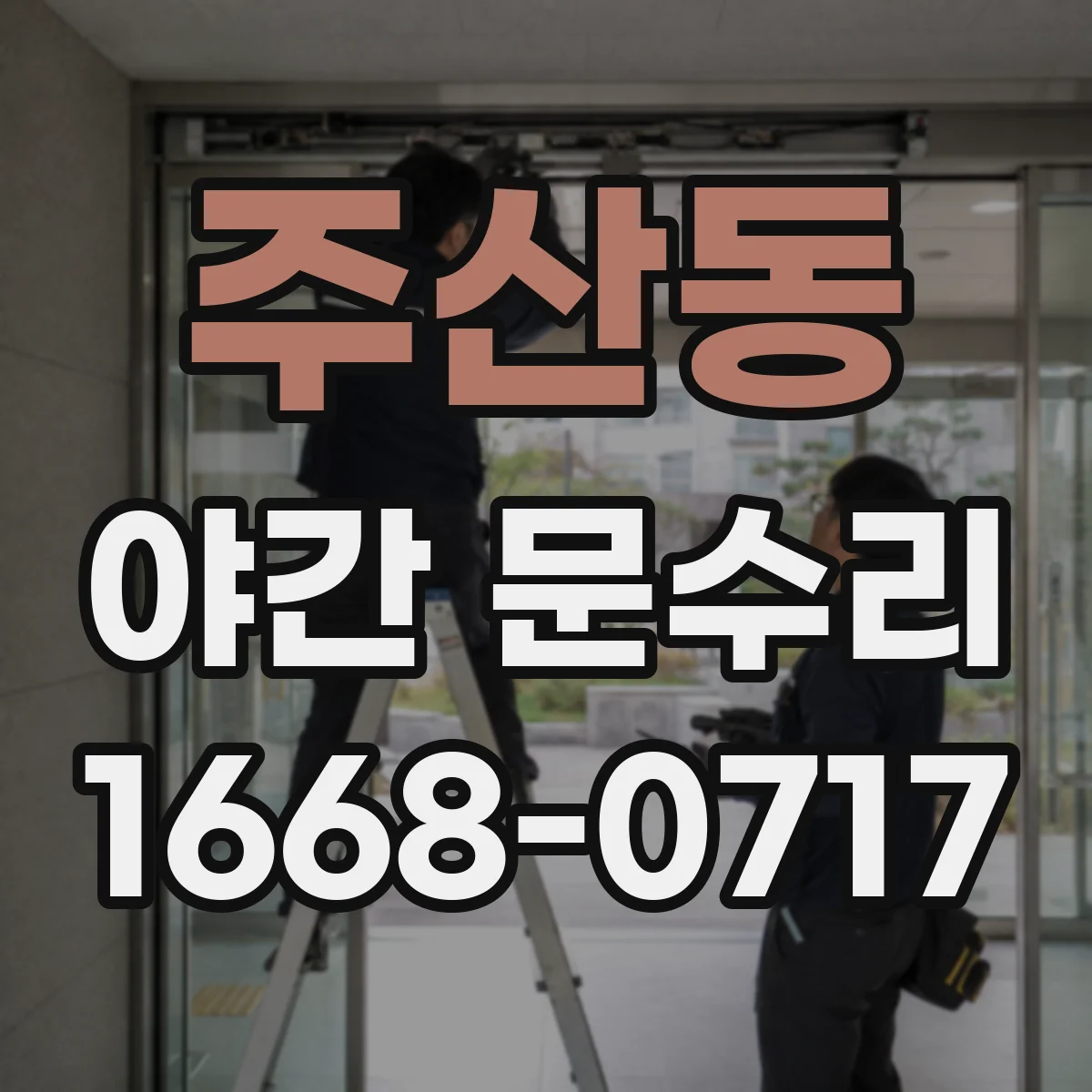 주산동 야간 문수리