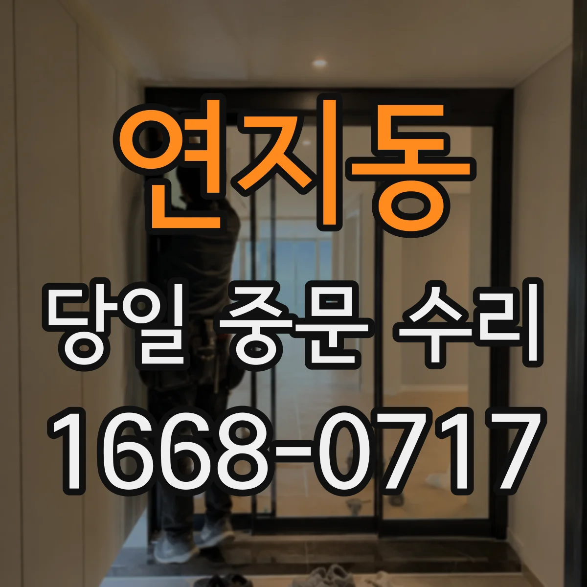 연지동 당일 중문 수리