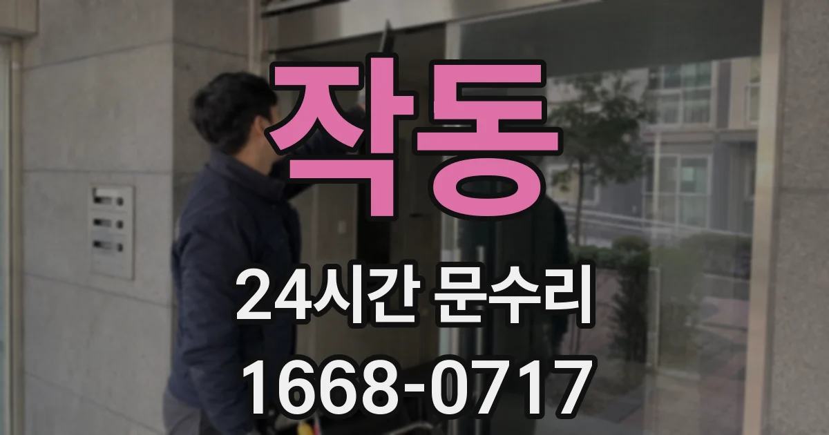 작동 24시간 문수리