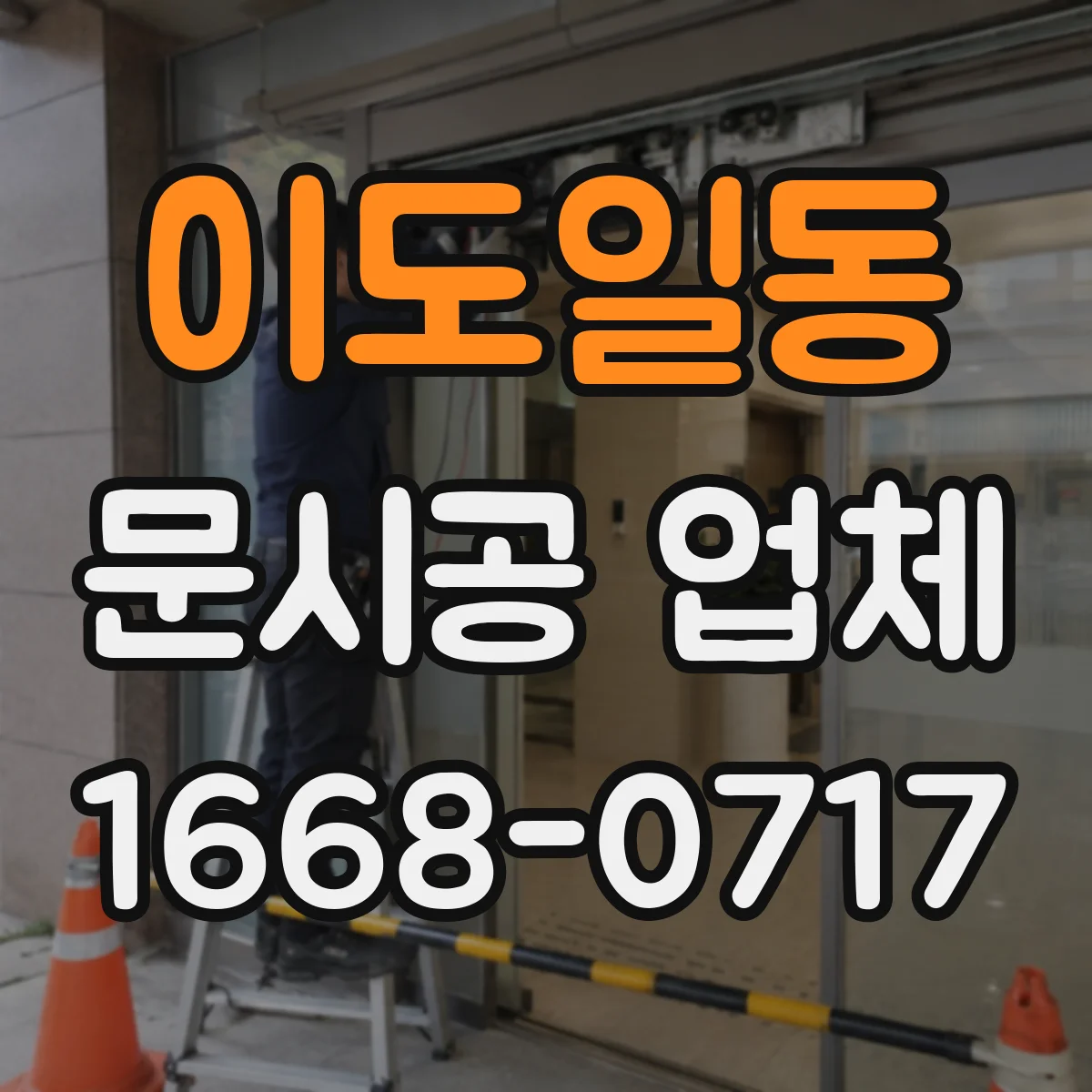 이도일동 문시공 업체
