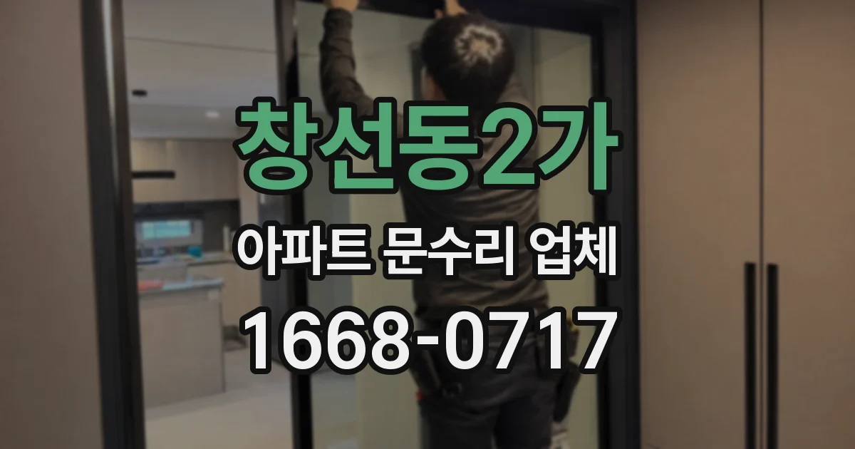 창선동2가 아파트 문수리 업체