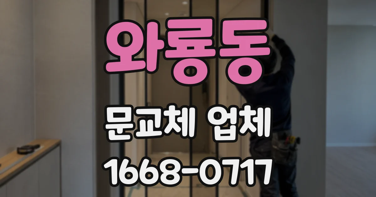 와룡동 문교체 업체