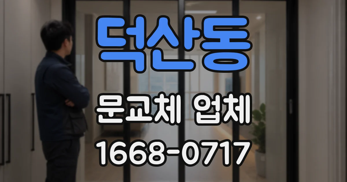 덕산동 문교체 업체