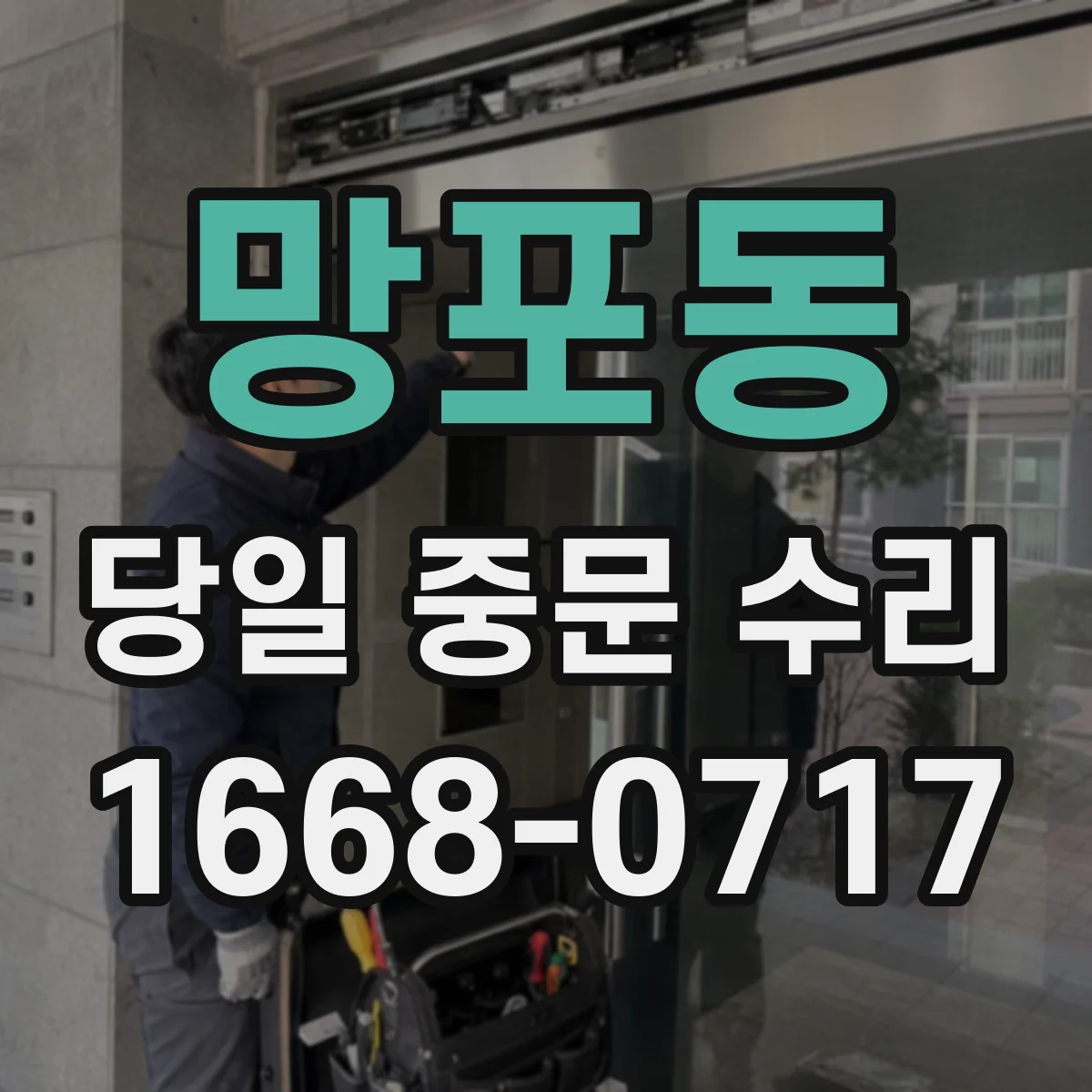 망포동 당일 중문 수리
