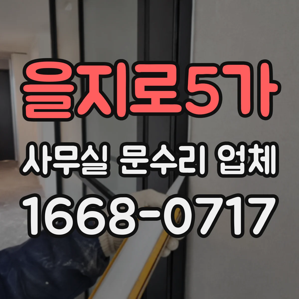 을지로5가 사무실 문수리 업체