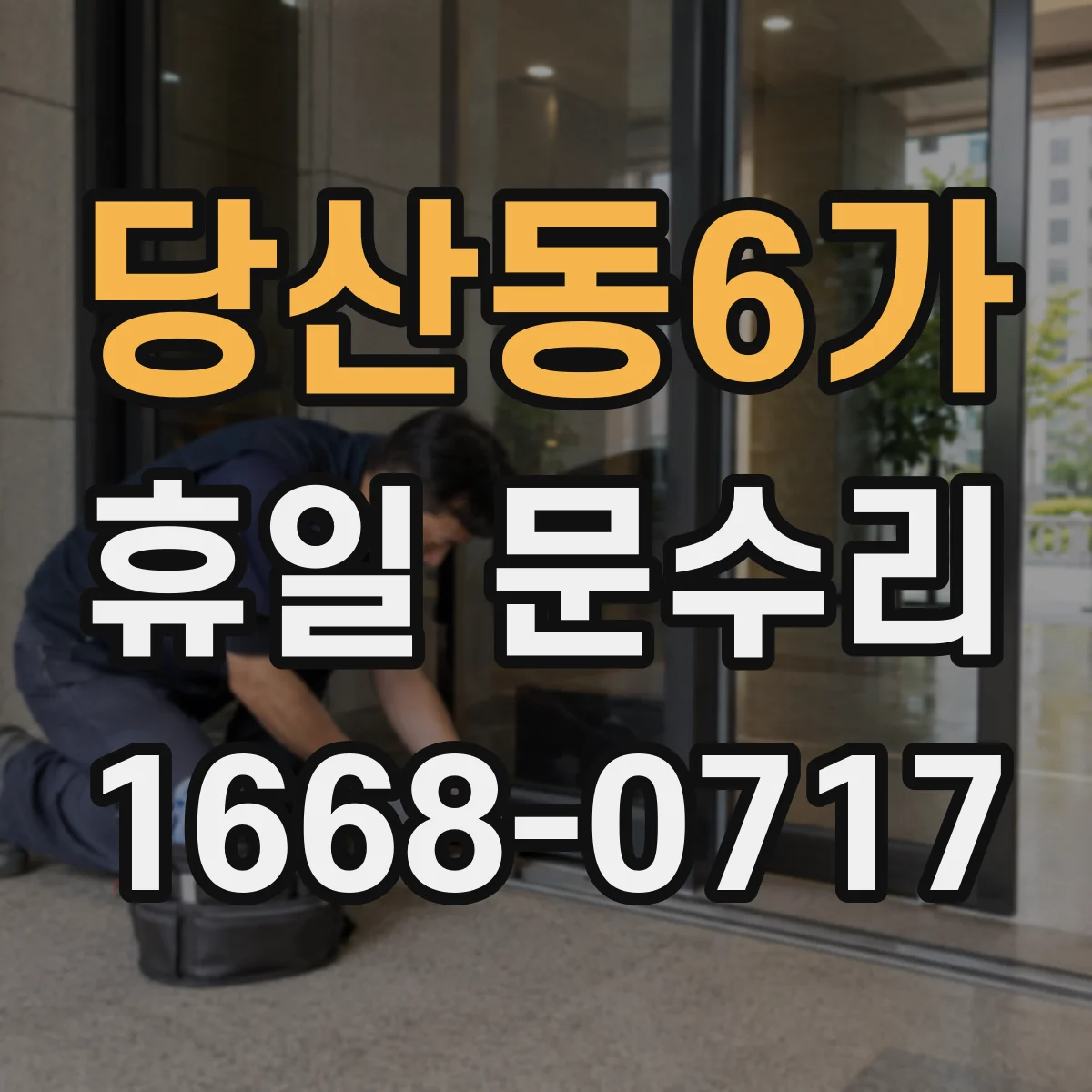 당산동6가 휴일 문수리