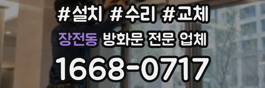 장전동 방화문 전문 업체