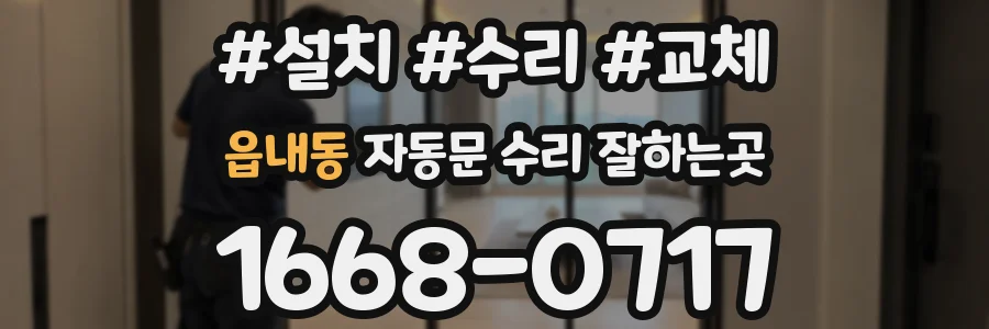 읍내동 자동문 수리 잘하는곳