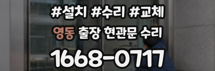 영동 출장 현관문 수리