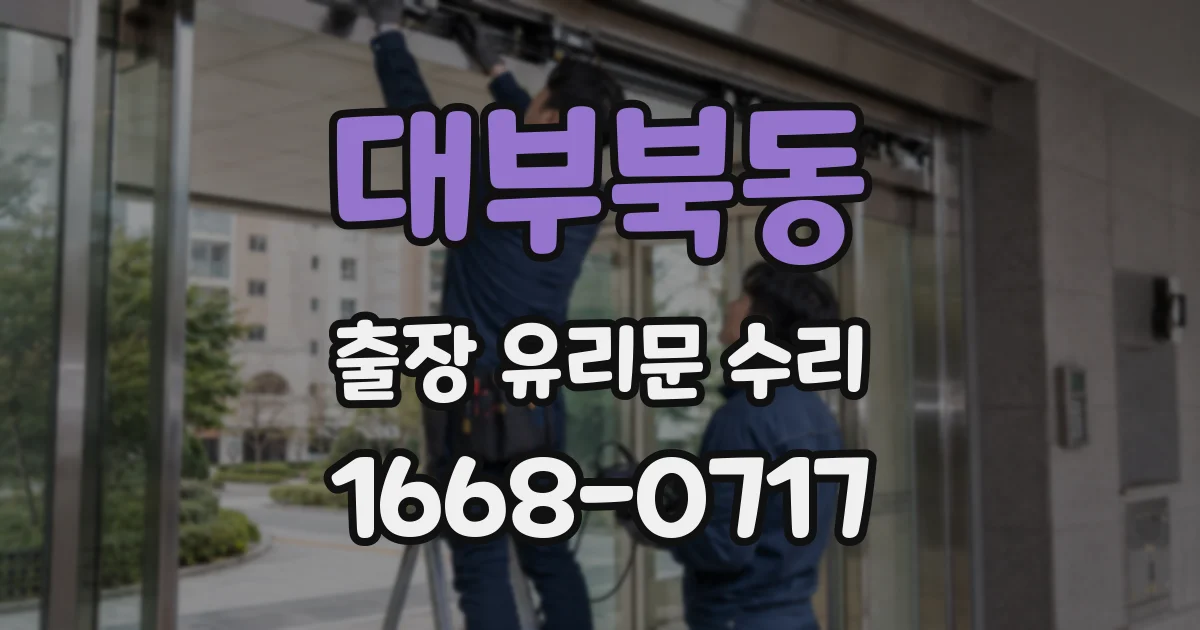 대부북동 출장 유리문 수리