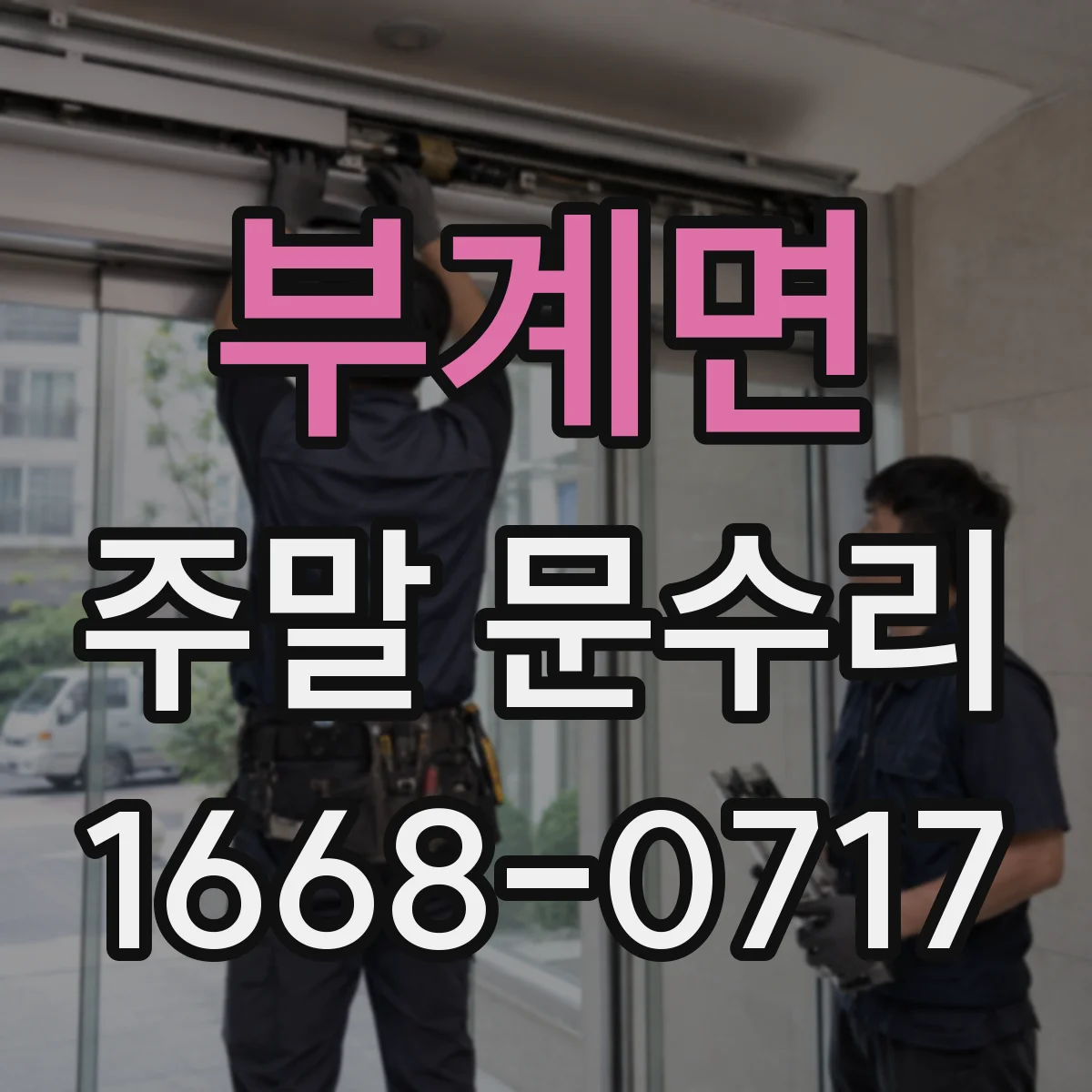 부계면 주말 문수리