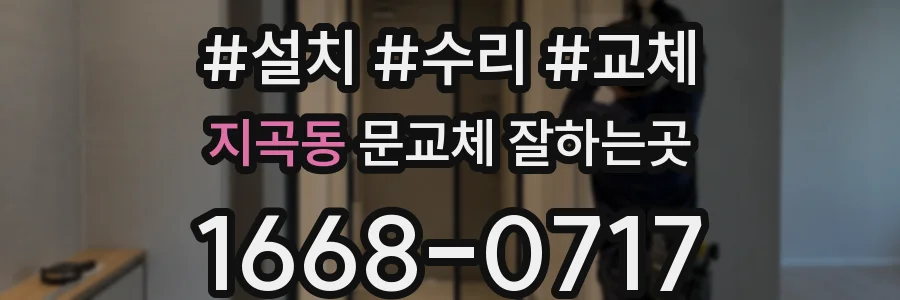지곡동 문교체 잘하는곳