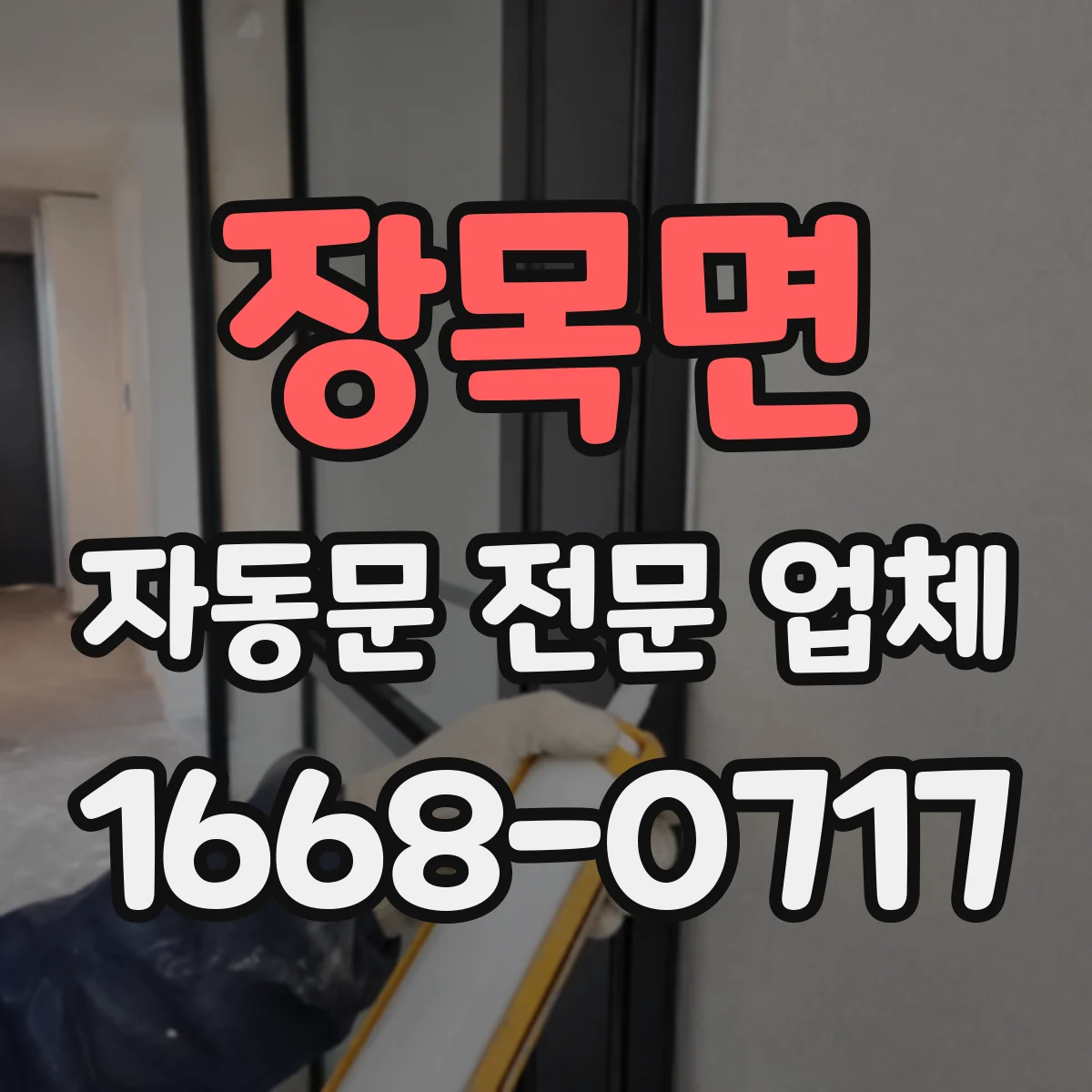 장목면 자동문 전문 업체