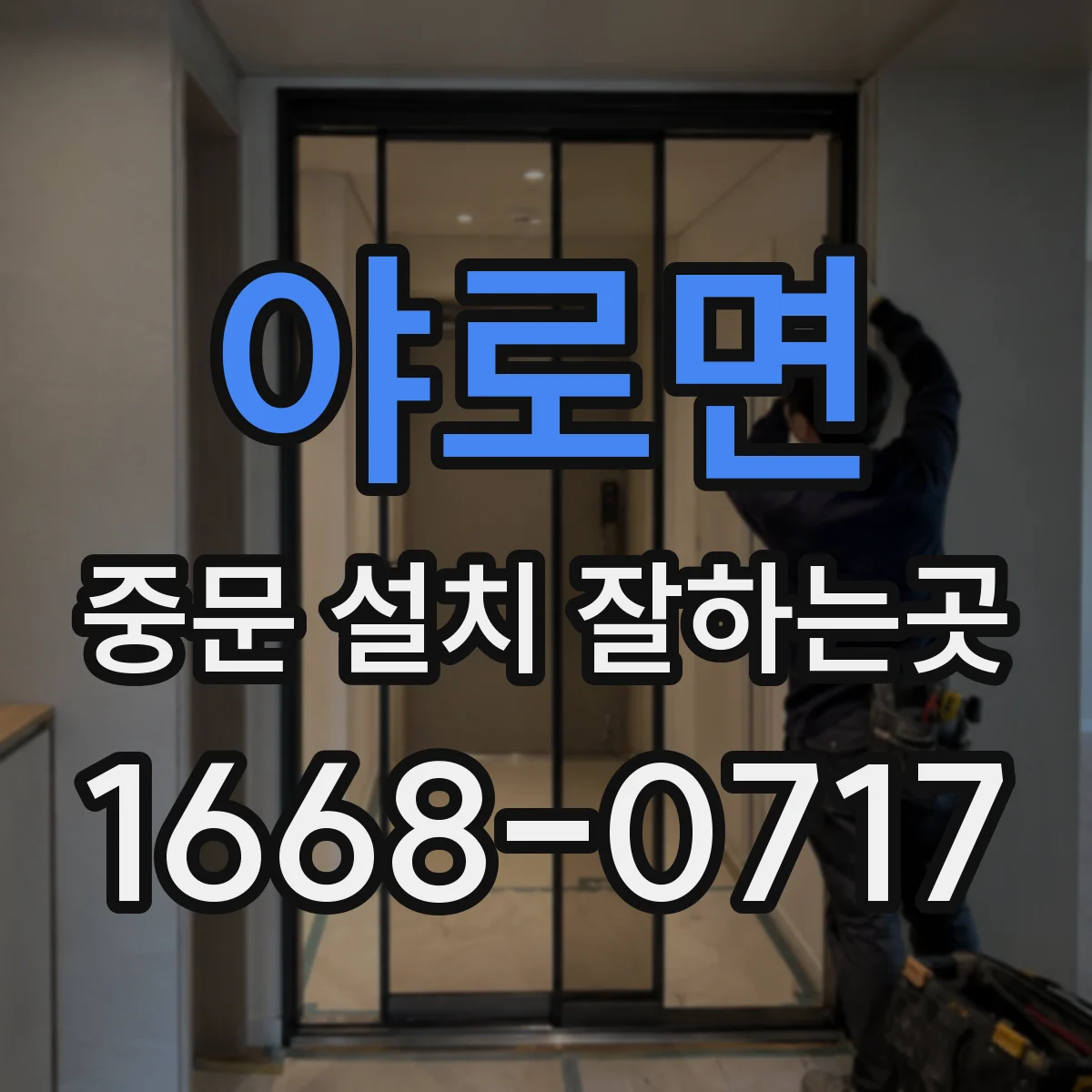 야로면 중문 설치 잘하는곳