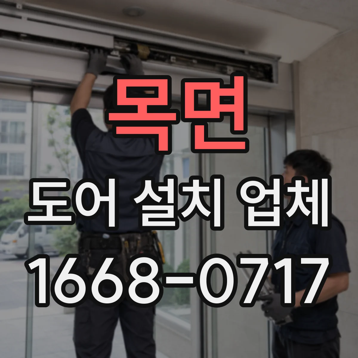목면 도어 설치 업체