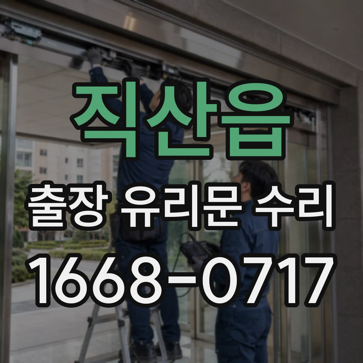 직산읍 출장 유리문 수리