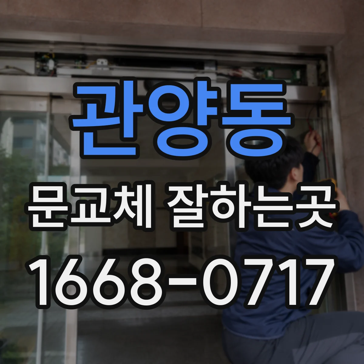 관양동 문교체 잘하는곳