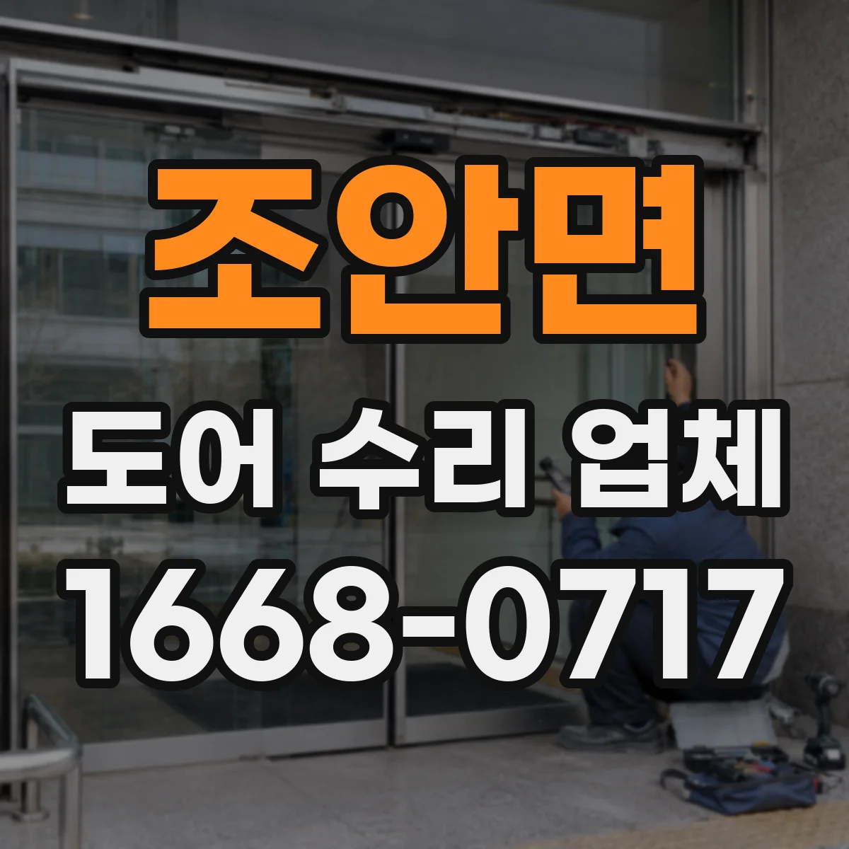 조안면 도어 수리 업체