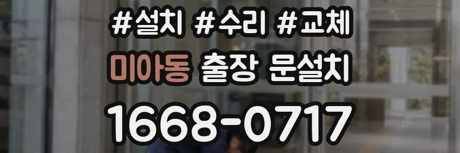 미아동 출장 문설치