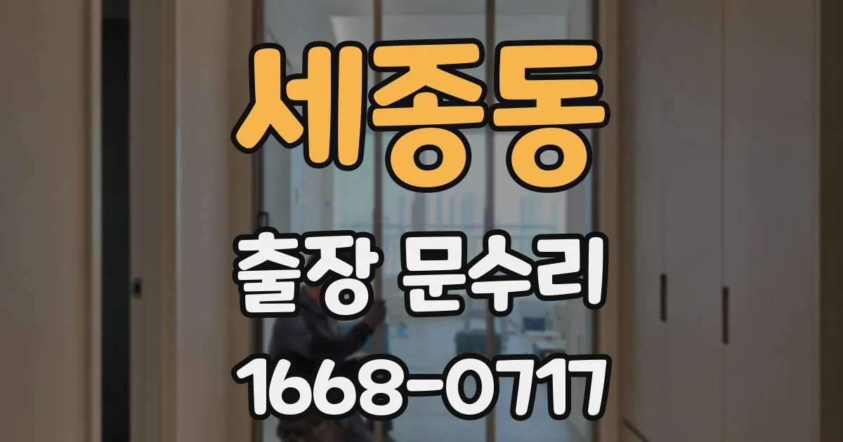 세종동 출장 문수리
