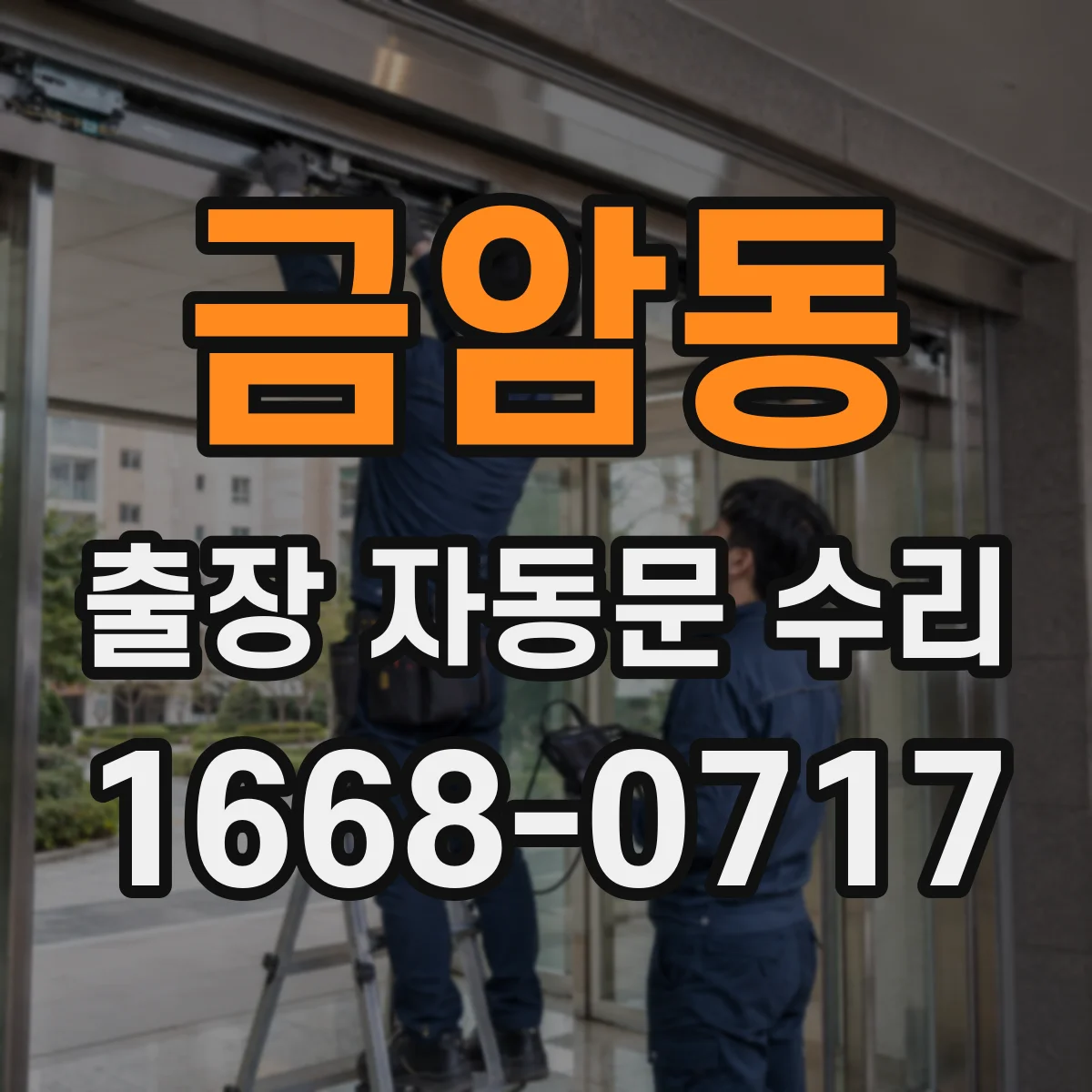 금암동 출장 자동문 수리