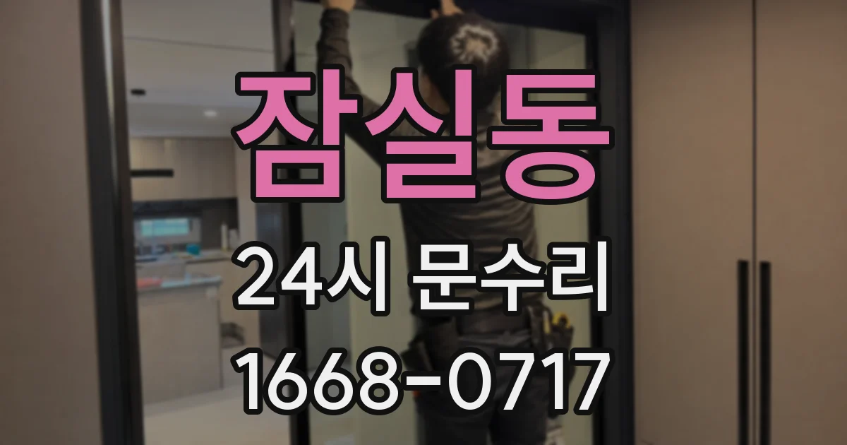 잠실동 24시 문수리