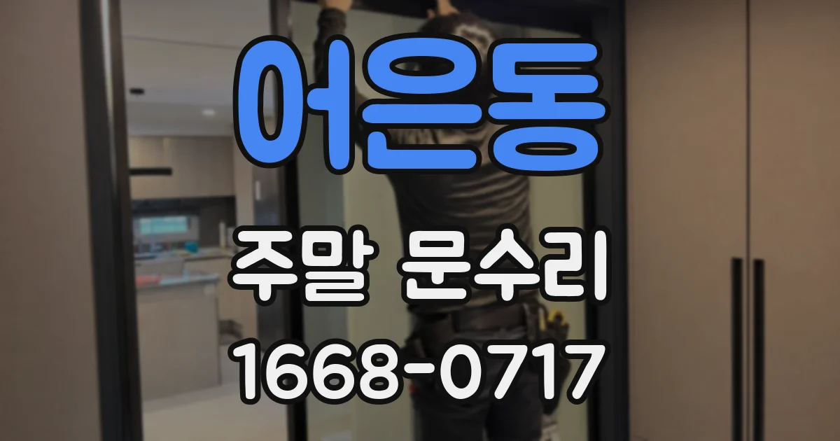 어은동 주말 문수리