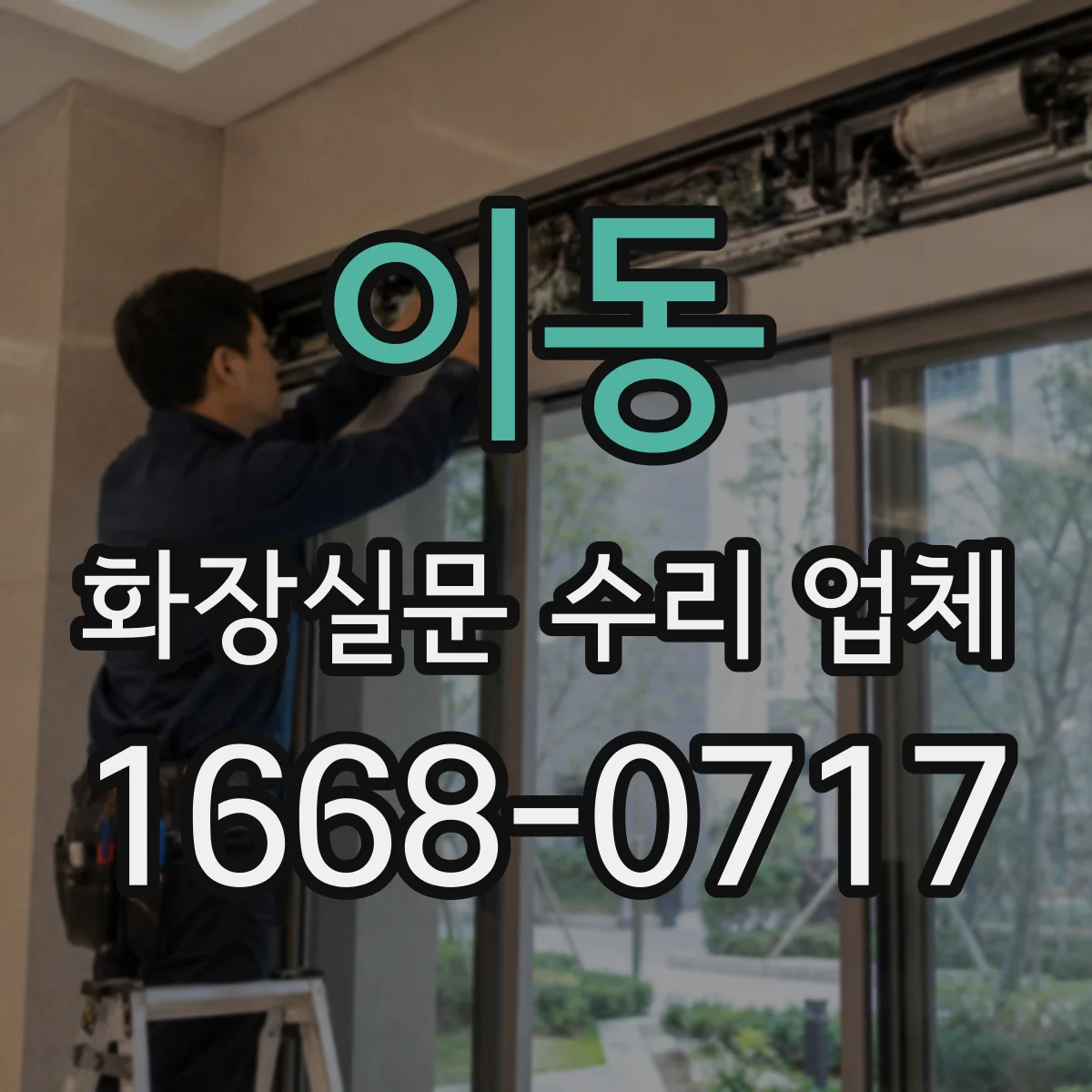 이동 화장실문 수리 업체