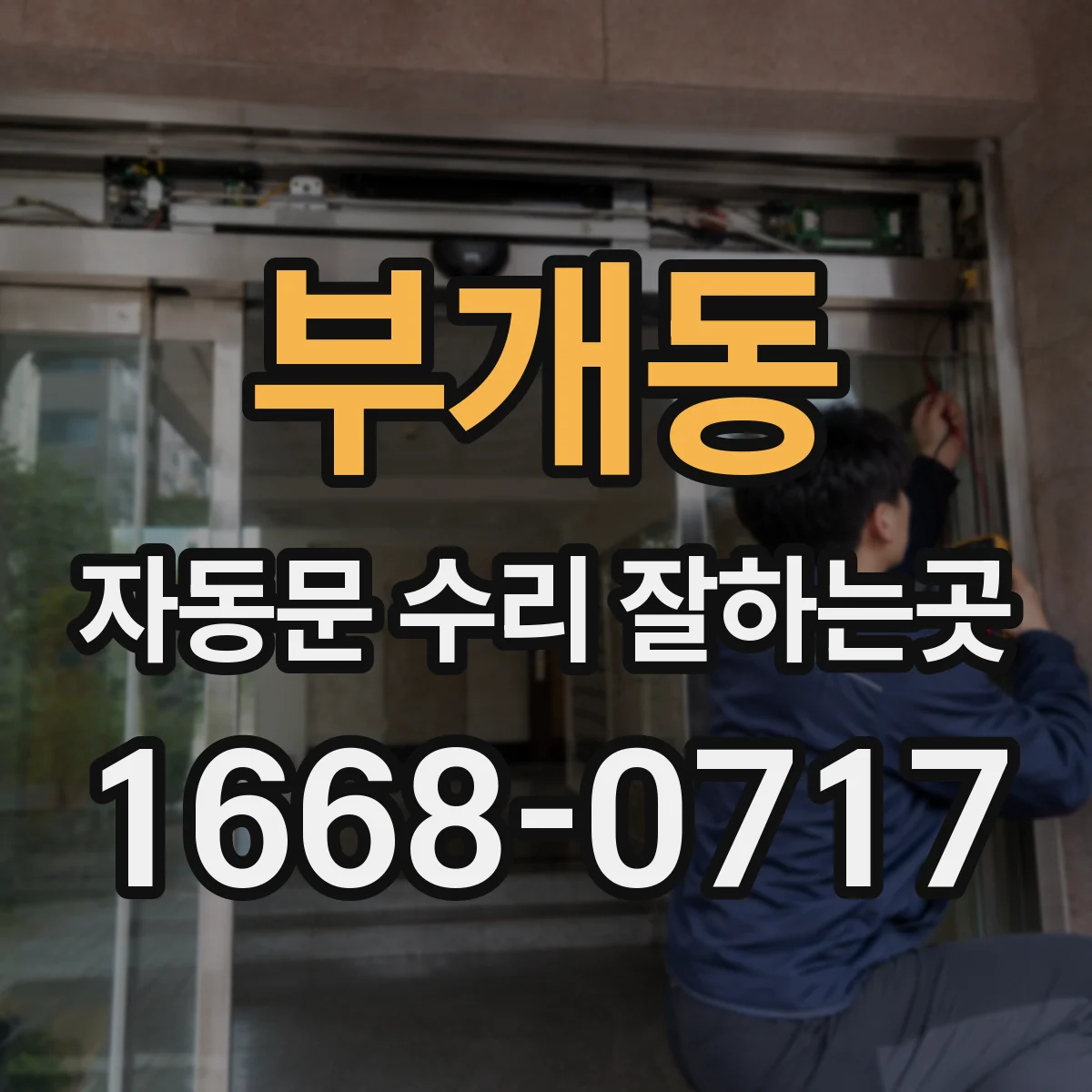 부개동 자동문 수리 잘하는곳