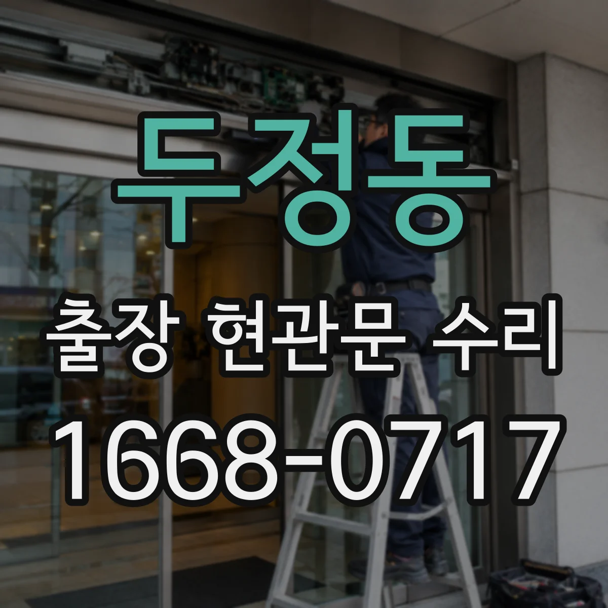 두정동 출장 현관문 수리