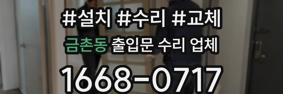 금촌동 출입문 수리 업체